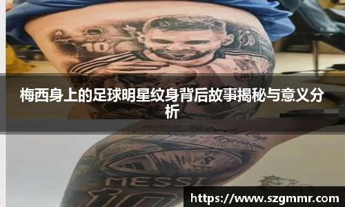 梅西身上的足球明星纹身背后故事揭秘与意义分析