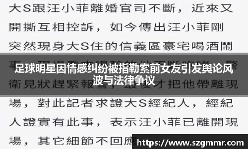 足球明星因情感纠纷被指勒索前女友引发舆论风波与法律争议
