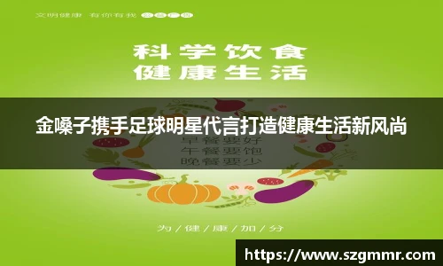 金嗓子携手足球明星代言打造健康生活新风尚
